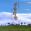 NHK大河ドラマ「北条時宗」オリジナル・サウンドトラック／栗山和樹