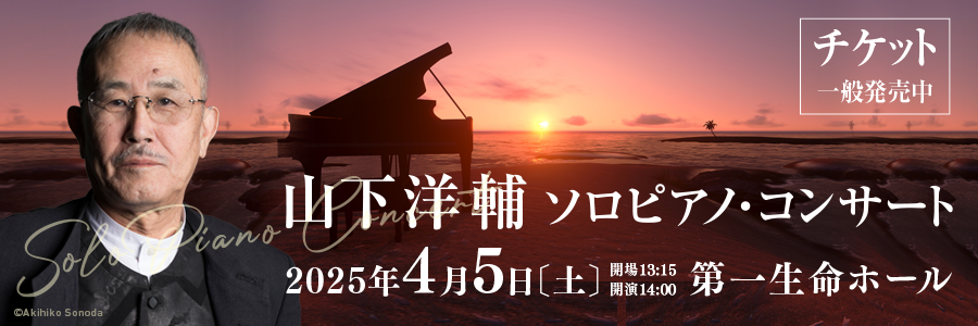 2024年4月5日開催ソロピアノ・コンサート