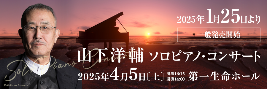 2024年4月5日開催ソロピアノ・コンサート